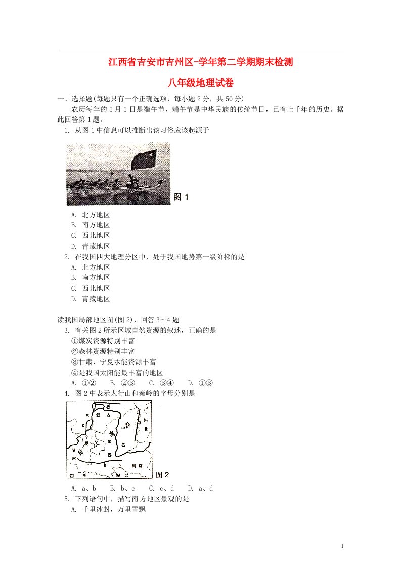 江西省吉安市吉州区八级地理下学期期末检测试题