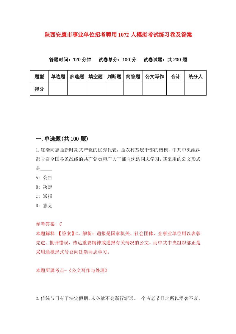 陕西安康市事业单位招考聘用1072人模拟考试练习卷及答案第4期