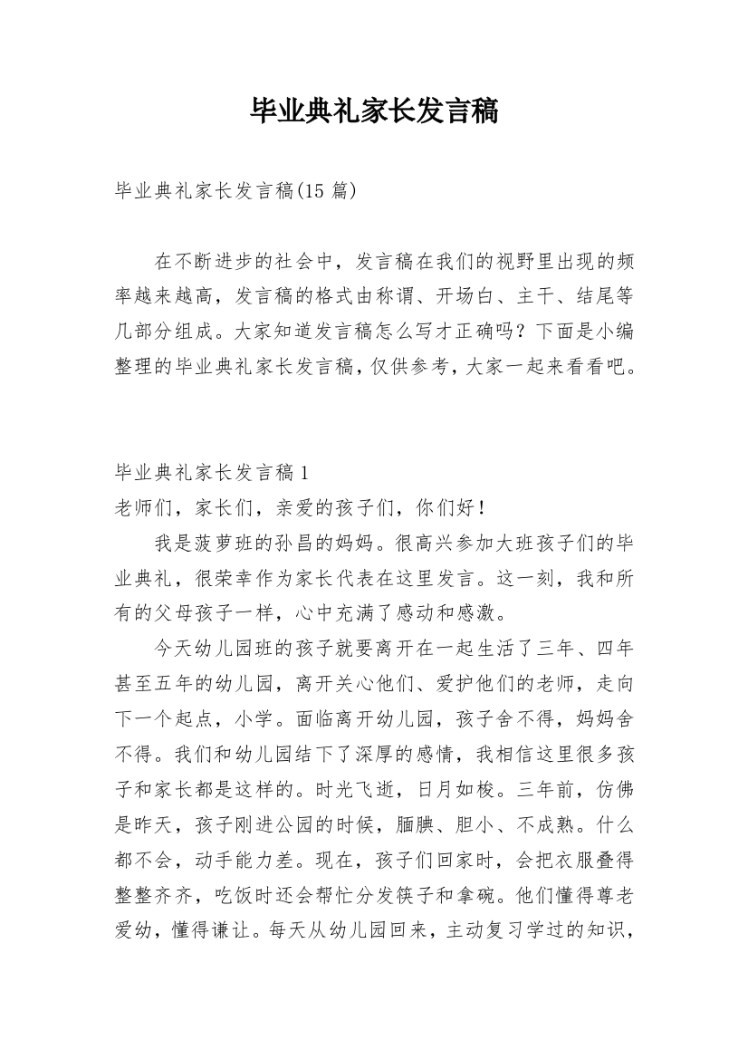 毕业典礼家长发言稿_14