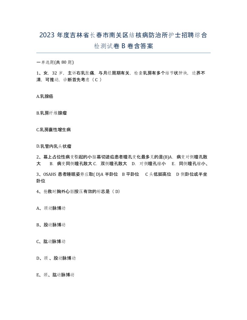 2023年度吉林省长春市南关区结核病防治所护士招聘综合检测试卷B卷含答案