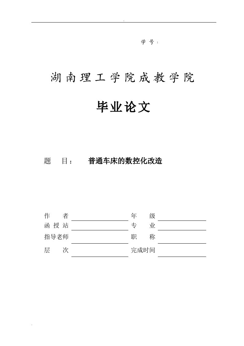 普通车床的数控化改造毕业论文