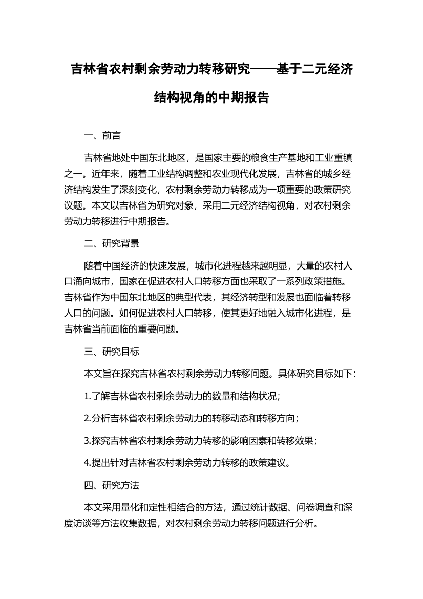 吉林省农村剩余劳动力转移研究——基于二元经济结构视角的中期报告