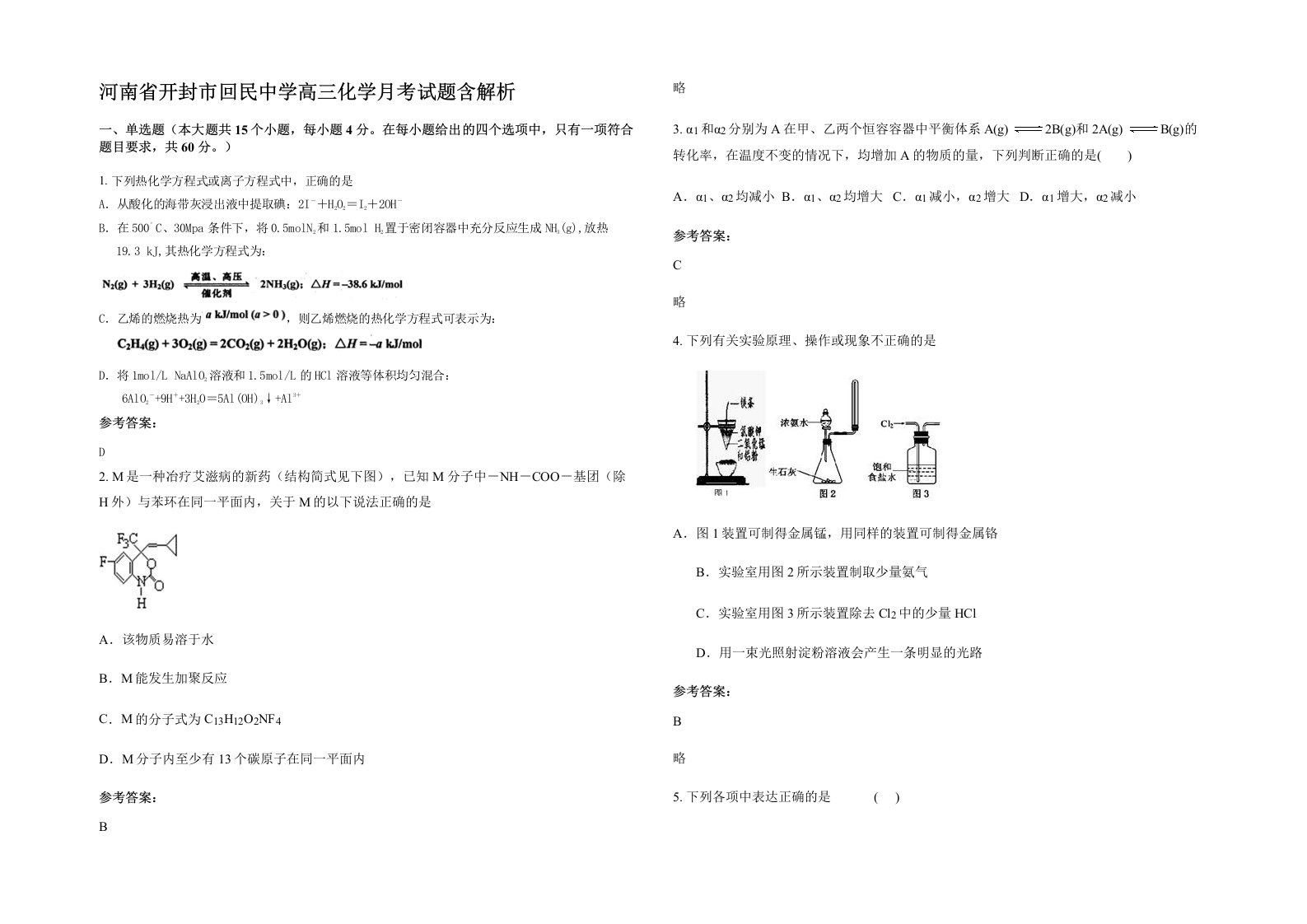 河南省开封市回民中学高三化学月考试题含解析