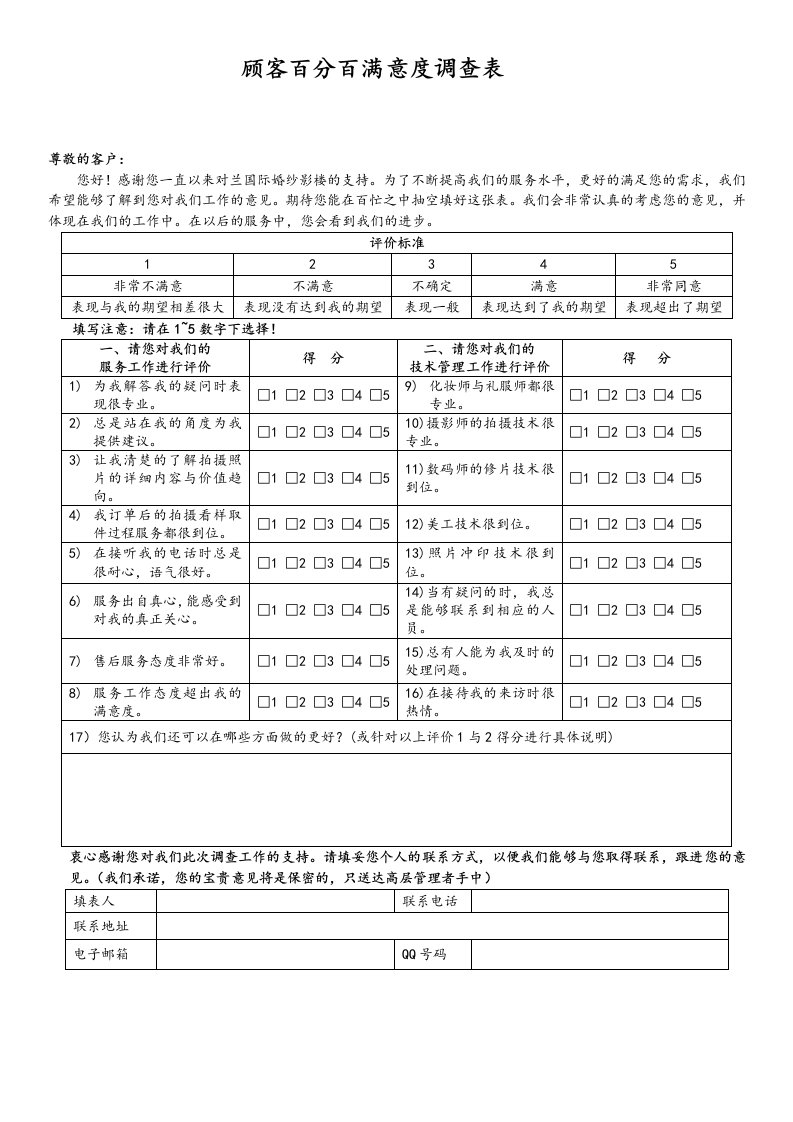 婚纱影楼顾客百分百满意度调查表