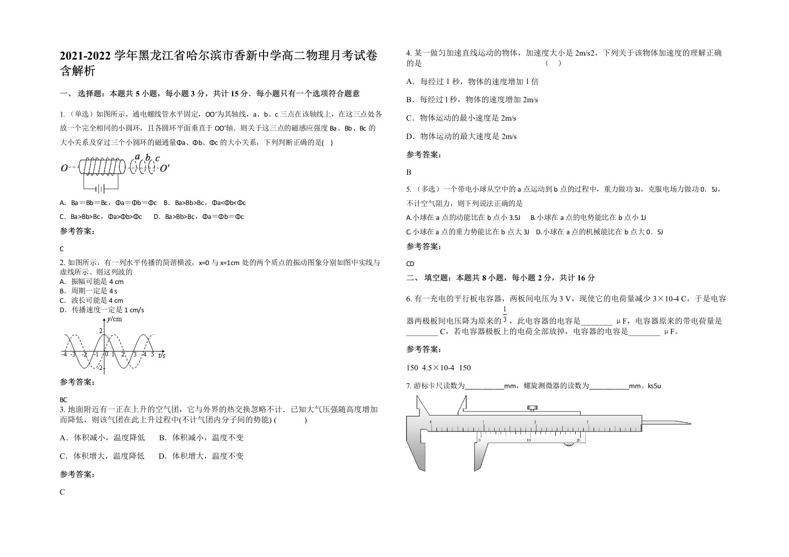 2021-2022学年黑龙江省哈尔滨市香新中学高二物理月考试卷含解析