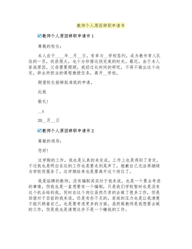 教师个人原因辞职申请书