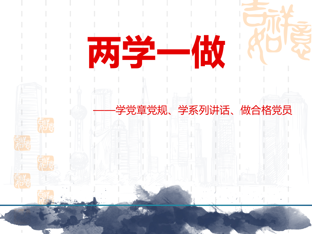 两学一做专题学党章党规、学系列讲话、做合格党员党课课件