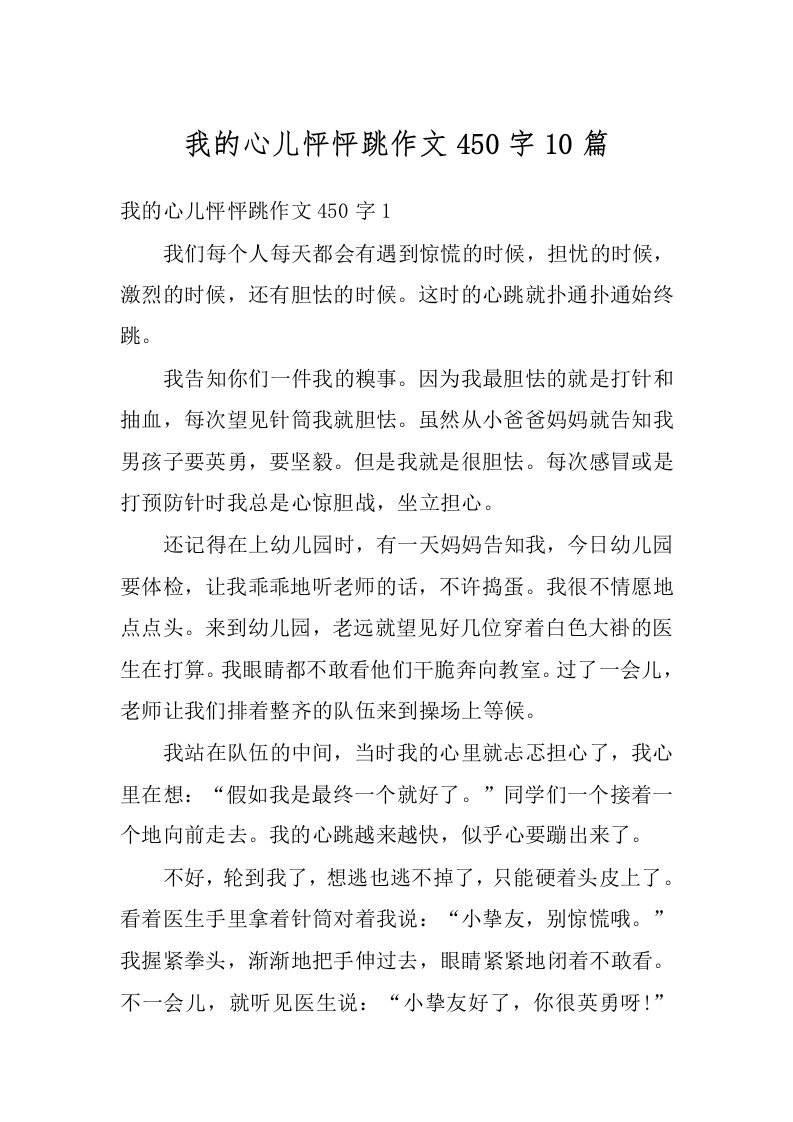 我的心儿怦怦跳作文450字10篇