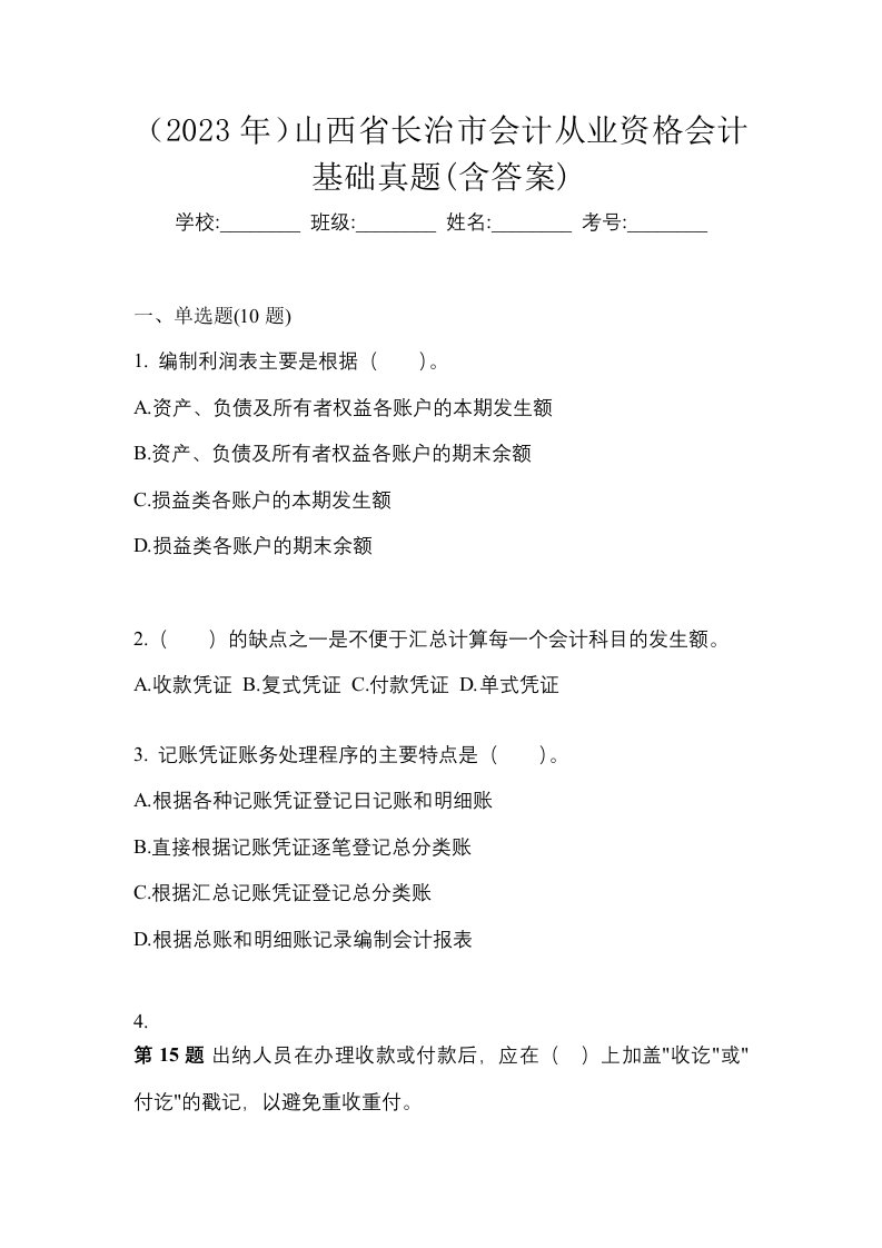 2023年山西省长治市会计从业资格会计基础真题含答案