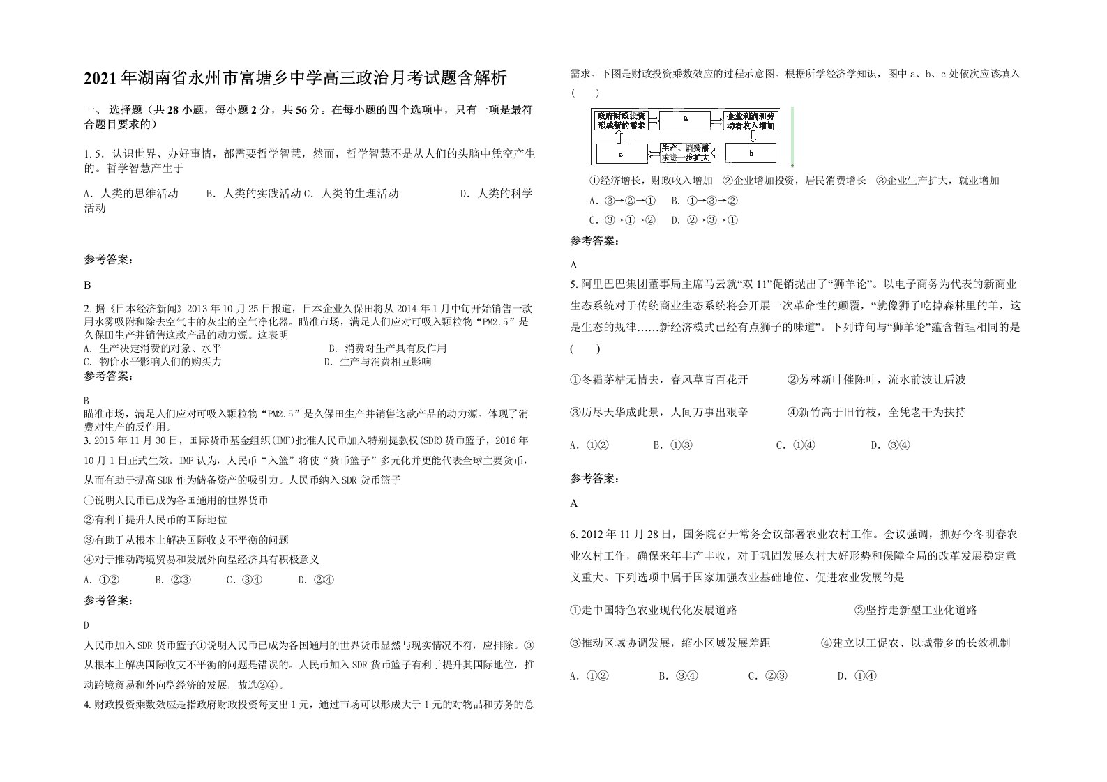 2021年湖南省永州市富塘乡中学高三政治月考试题含解析