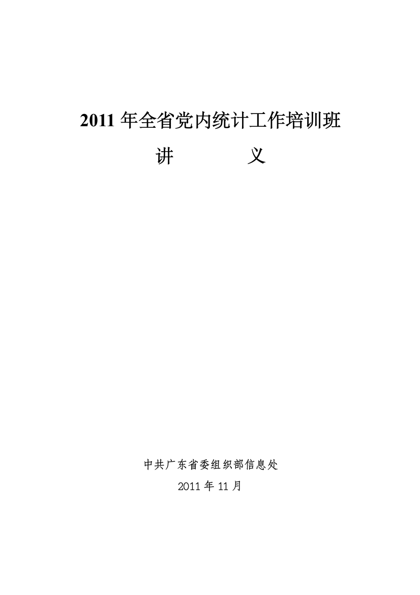 2011年全省党内统计工作培训班讲义