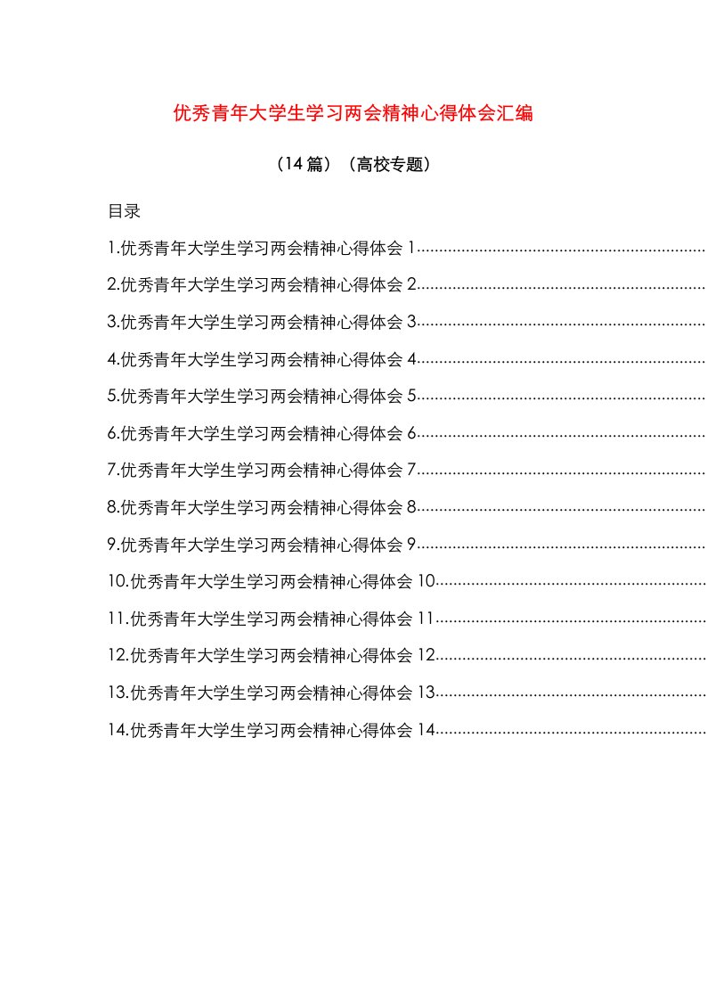 优秀青年大学生学习两会精神心得体会汇编（14篇）（高校专题）