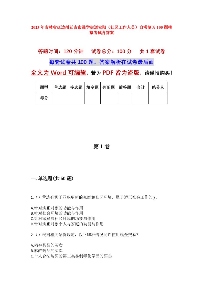 2023年吉林省延边州延吉市进学街道安阳社区工作人员自考复习100题模拟考试含答案