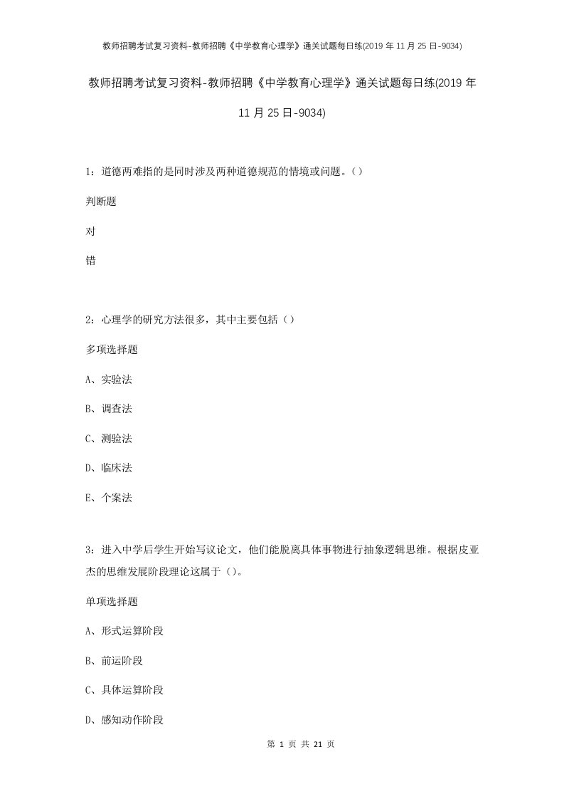 教师招聘考试复习资料-教师招聘中学教育心理学通关试题每日练2019年11月25日-9034