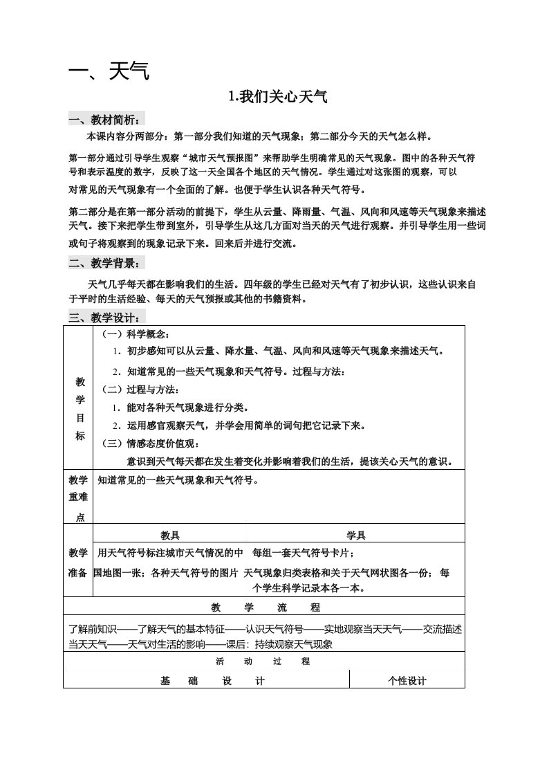 教科版小学科学四年级上册全册教案