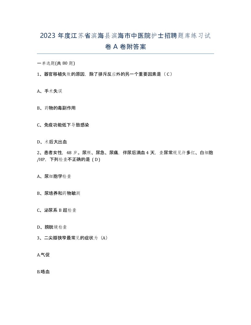 2023年度江苏省滨海县滨海市中医院护士招聘题库练习试卷A卷附答案