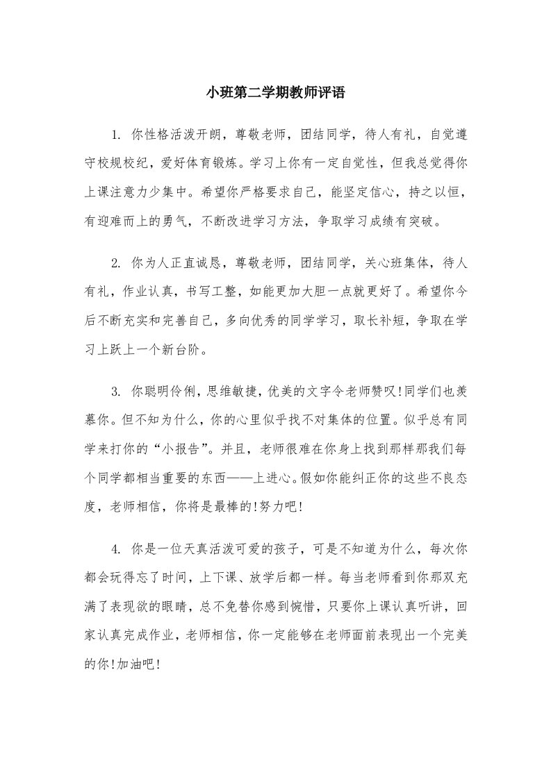 小班第二学期教师评语