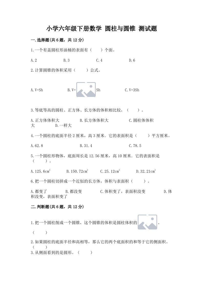 小学六年级下册数学