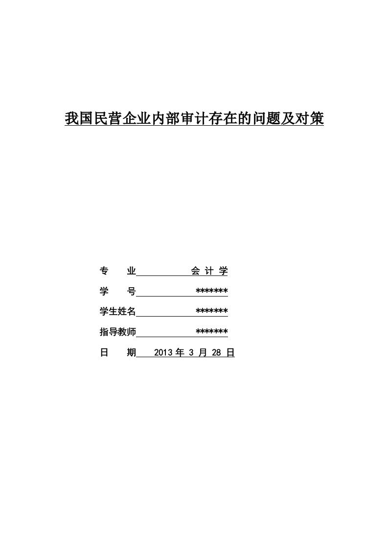 我国民营企业内部审计存在的问题及对策