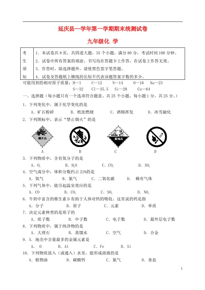 北京市延庆县九级化学第一学期期末统测试题