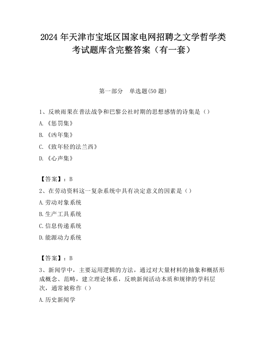 2024年天津市宝坻区国家电网招聘之文学哲学类考试题库含完整答案（有一套）