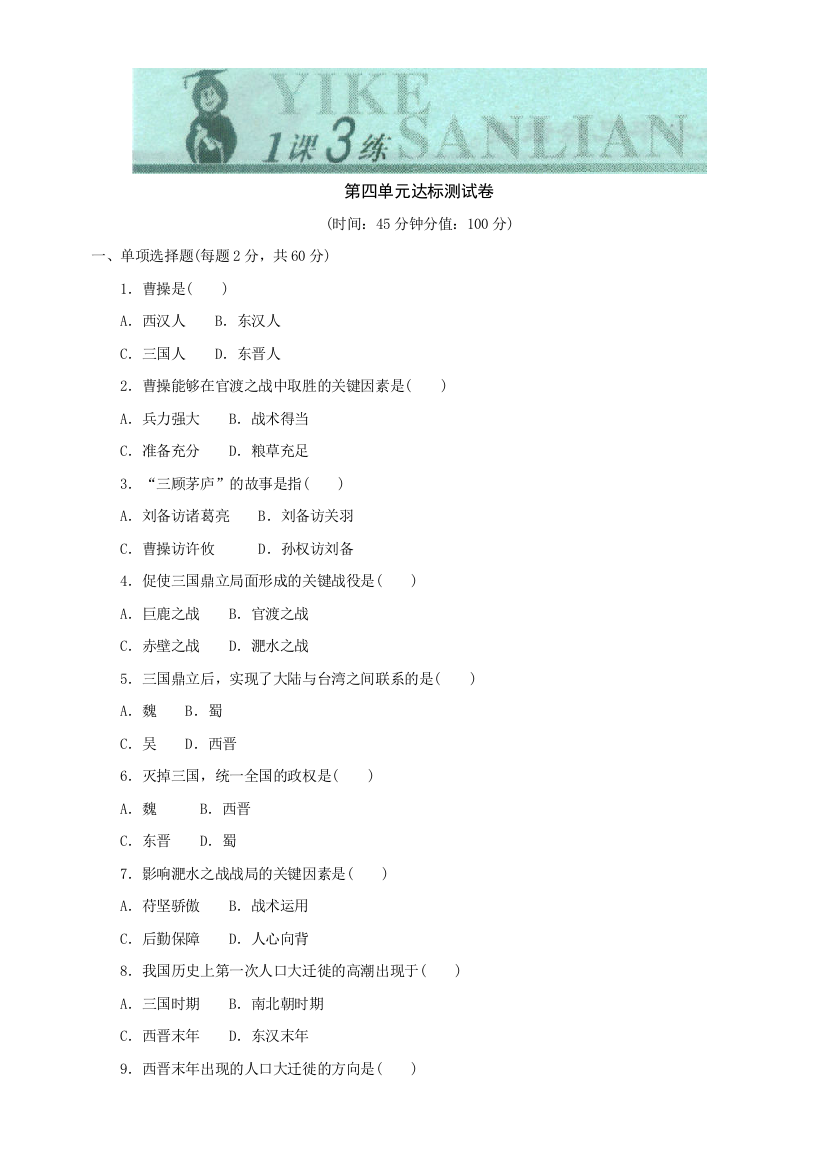 【小学中学教育精选】第四单元《政权分立与民族汇聚》单元测试4（北师大版历史七上）