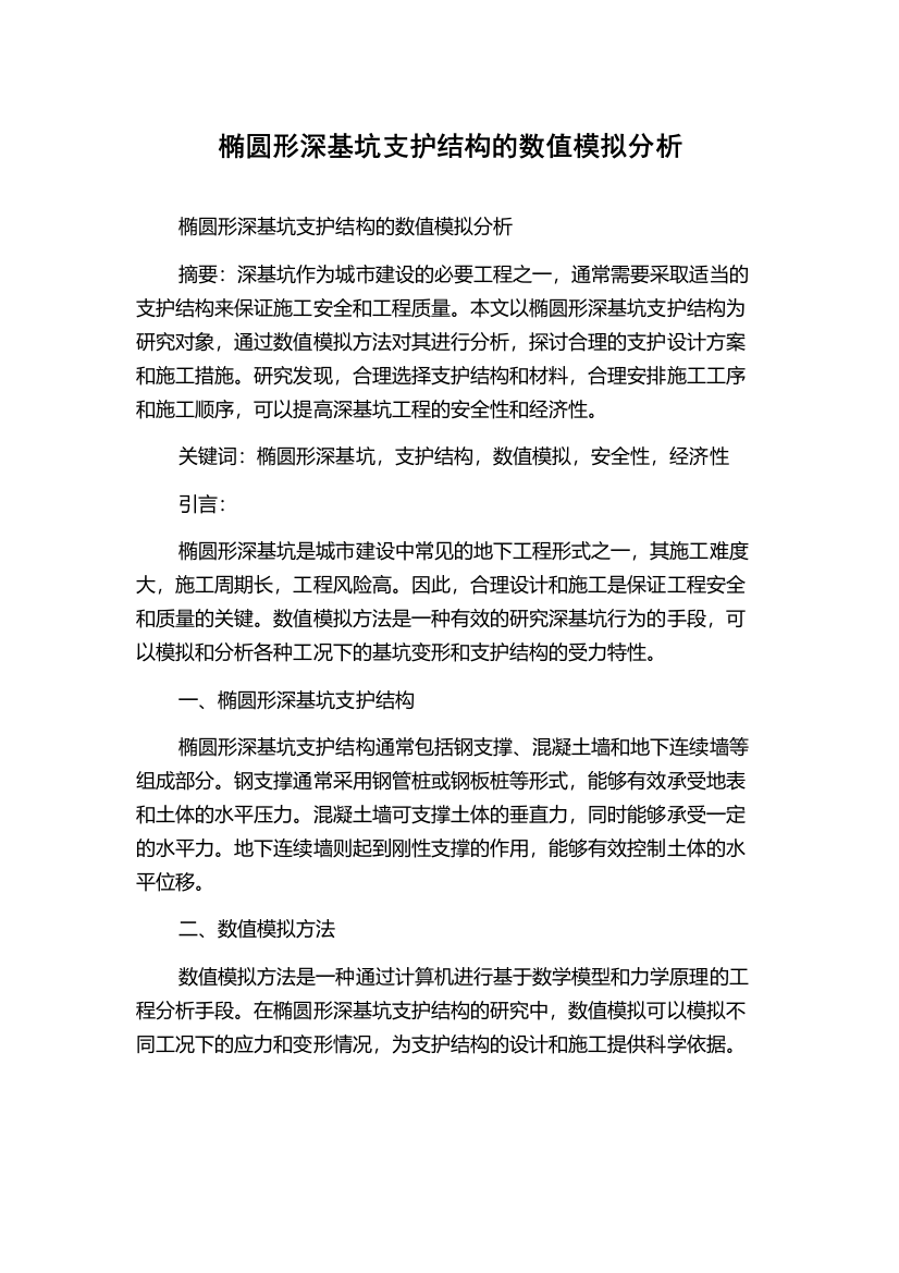 椭圆形深基坑支护结构的数值模拟分析