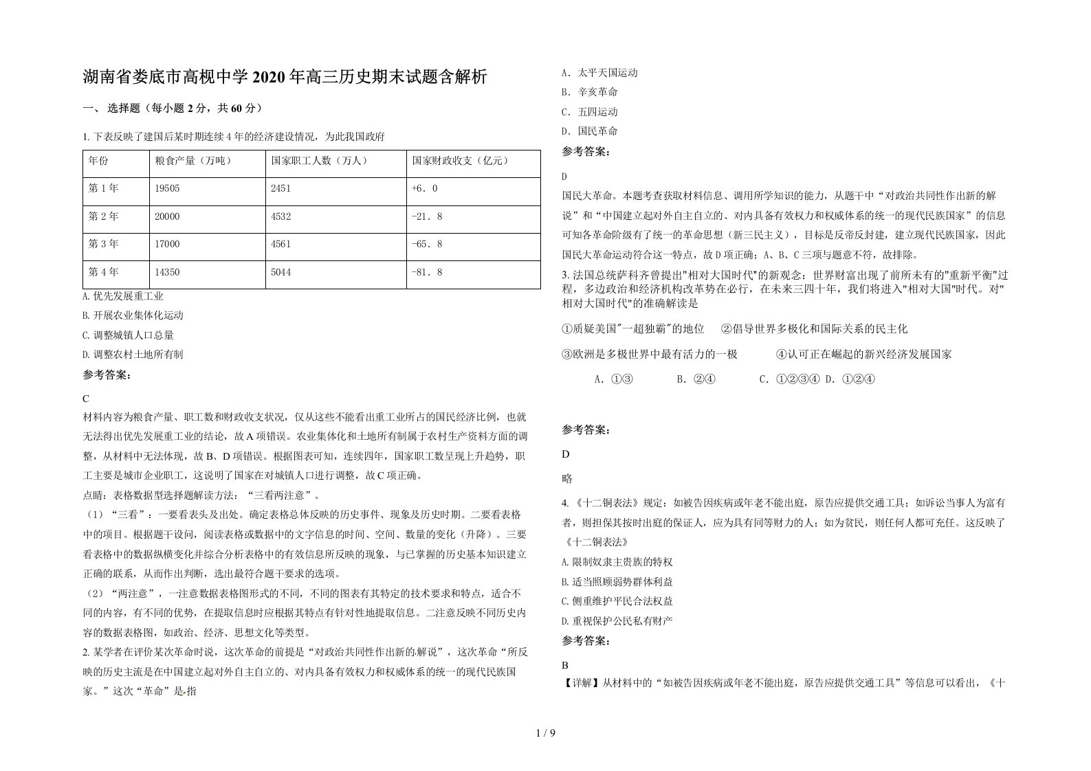 湖南省娄底市高枧中学2020年高三历史期末试题含解析