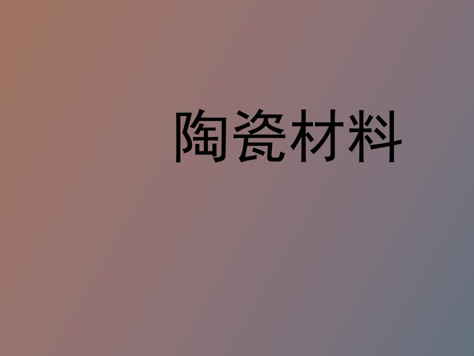 陶瓷材料培训布谷鸟声学