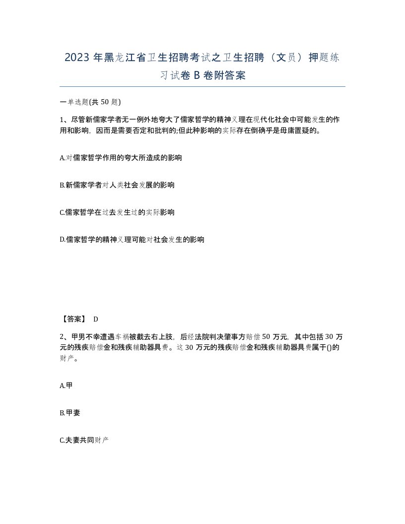 2023年黑龙江省卫生招聘考试之卫生招聘文员押题练习试卷B卷附答案