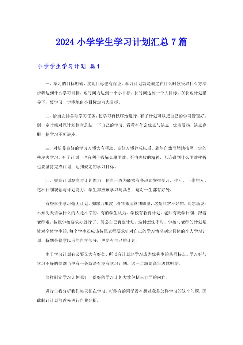 2024小学学生学习计划汇总7篇