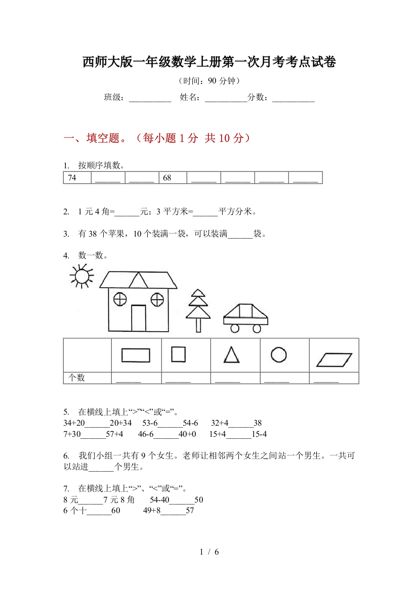 西师大版一年级数学上册第一次月考考点试卷