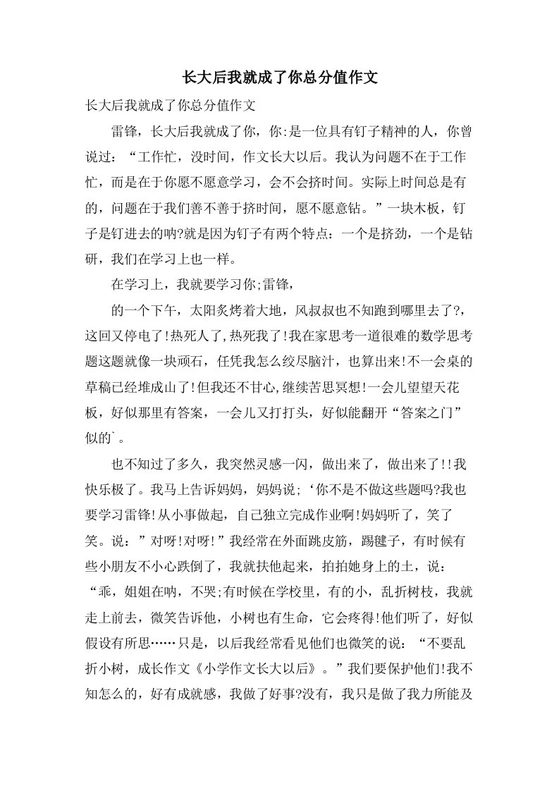 长大后我就成了你作文2