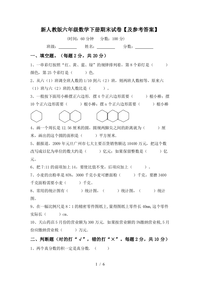 新人教版六年级数学下册期末试卷【及参考答案】