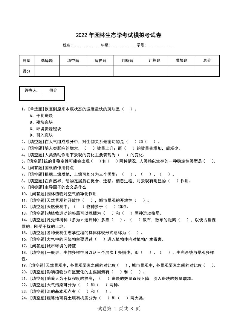 2022年园林生态学考试模拟考试卷