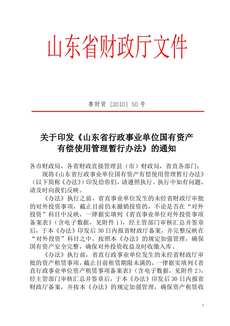 山东省行政事业单位国有资产有偿使用管理暂行办法