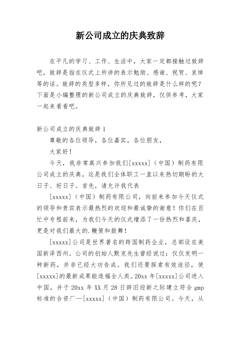 新公司成立的庆典致辞