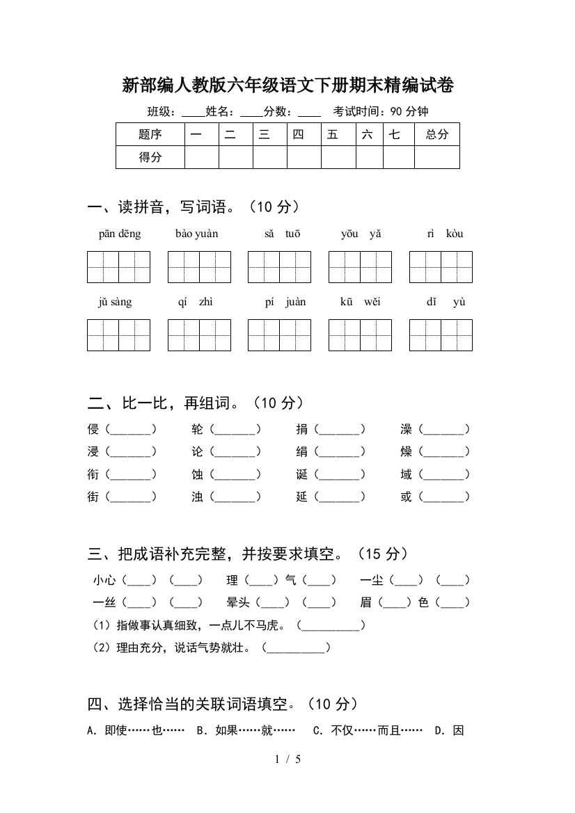 新部编人教版六年级语文下册期末精编试卷