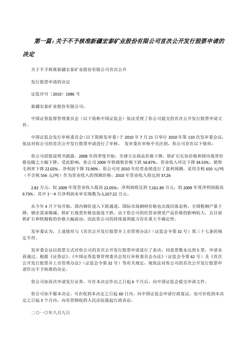 关于不予核准新疆宏泰矿业股份有限公司首次公开发行股票申请的决定（最终定稿）[修改版]