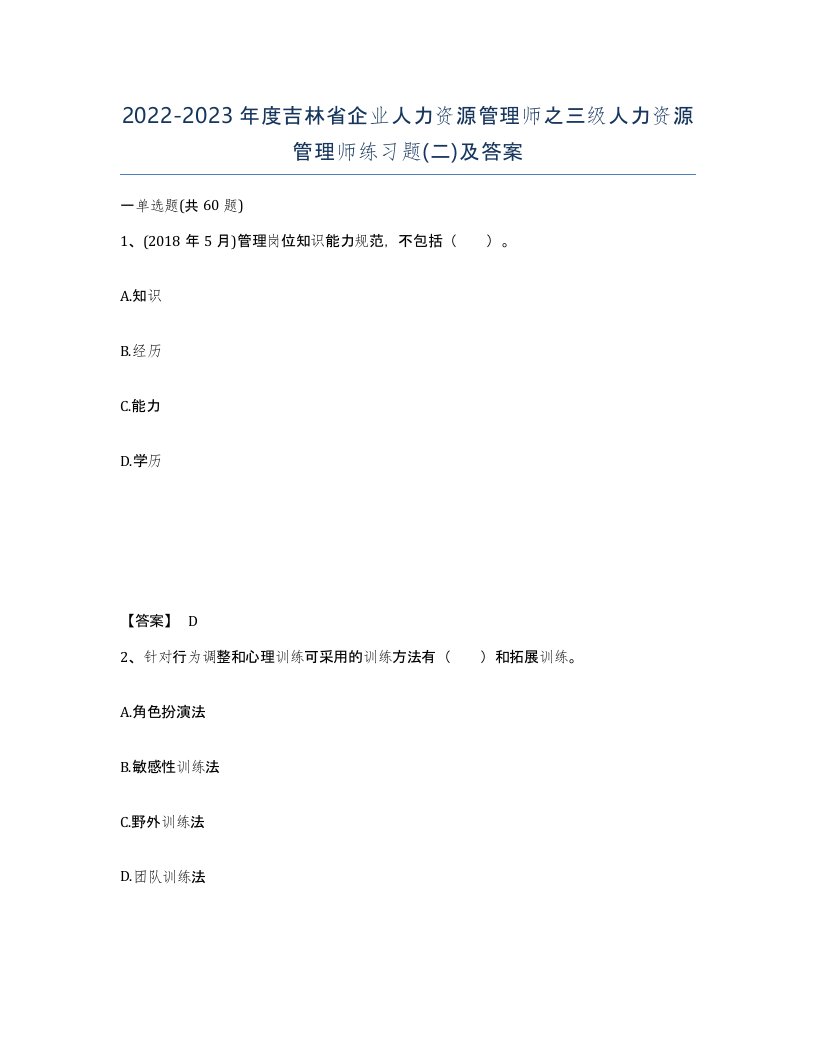 2022-2023年度吉林省企业人力资源管理师之三级人力资源管理师练习题二及答案