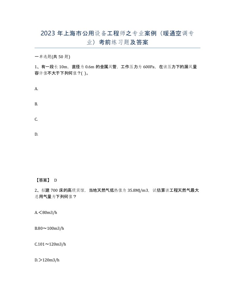 2023年上海市公用设备工程师之专业案例暖通空调专业考前练习题及答案