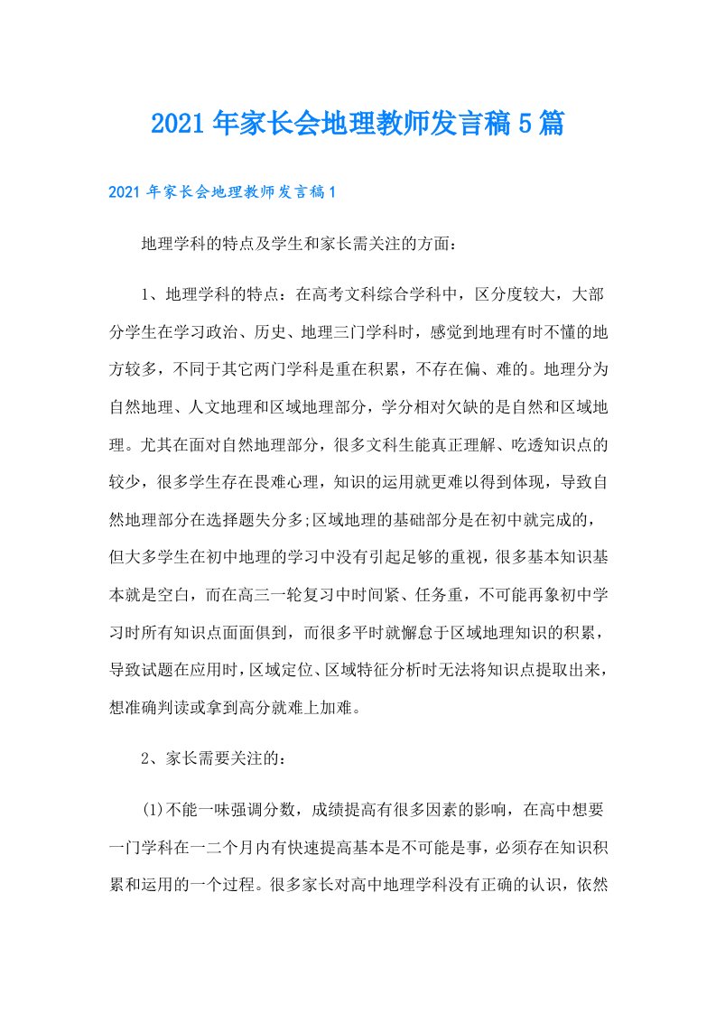 家长会地理教师发言稿5篇