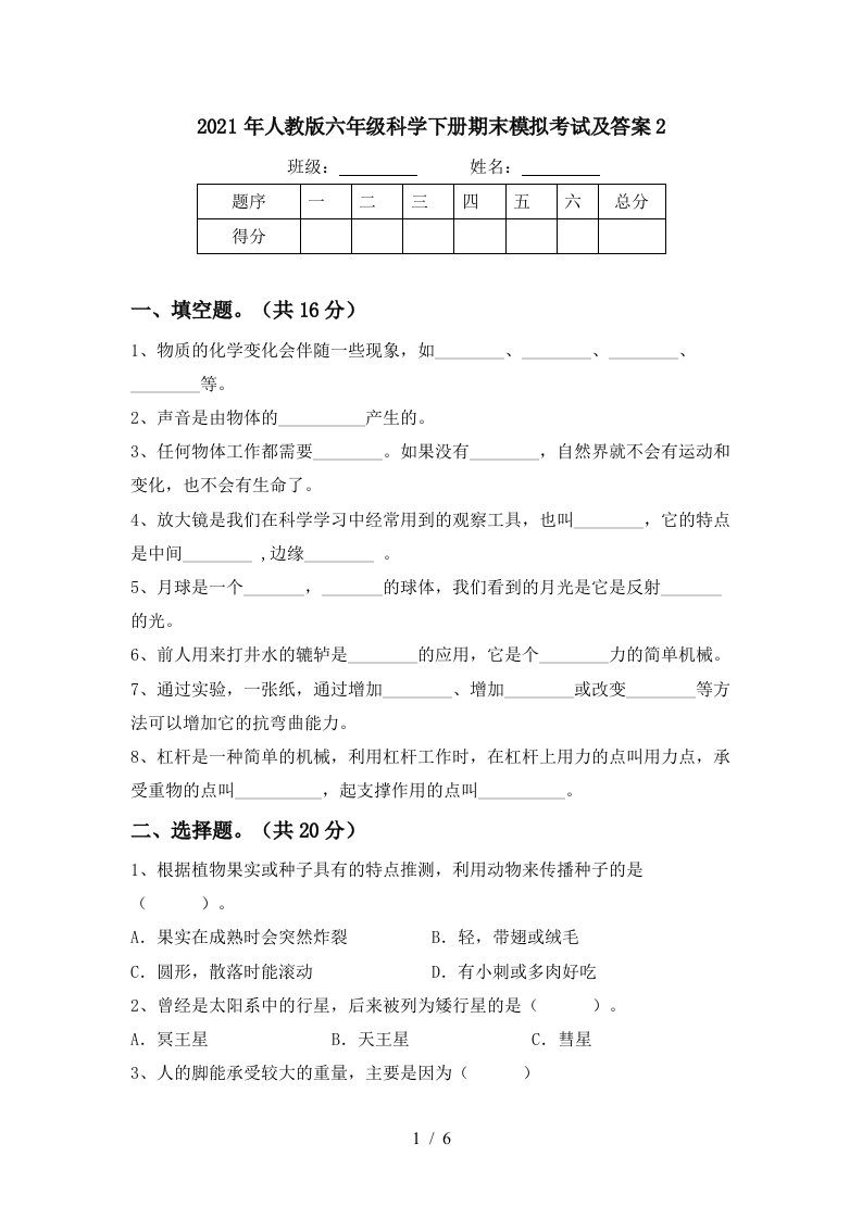 2021年人教版六年级科学下册期末模拟考试及答案2