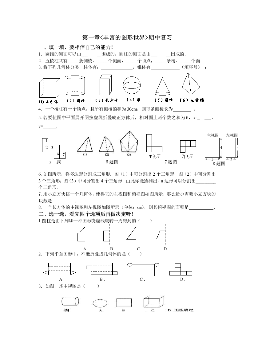 【小学中学教育精选】第一章丰富的图形世界期中复习试卷