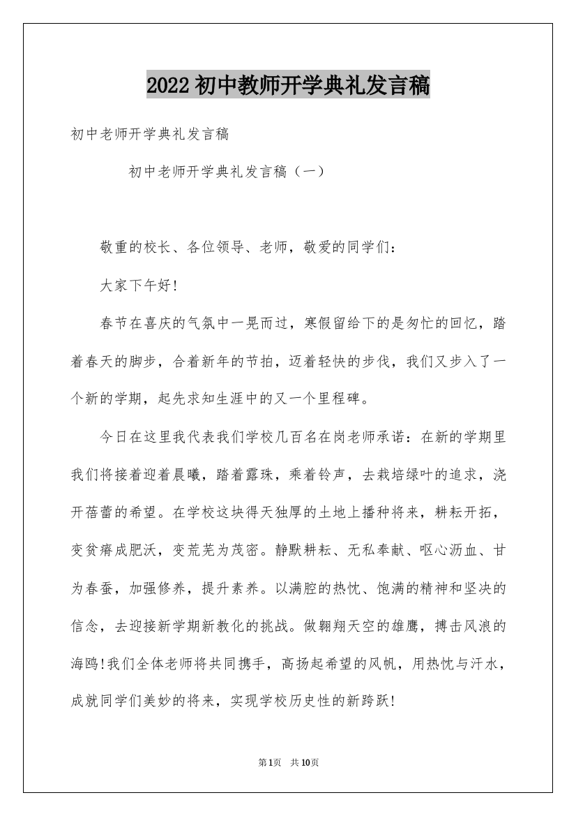 2022初中教师开学典礼发言稿_3