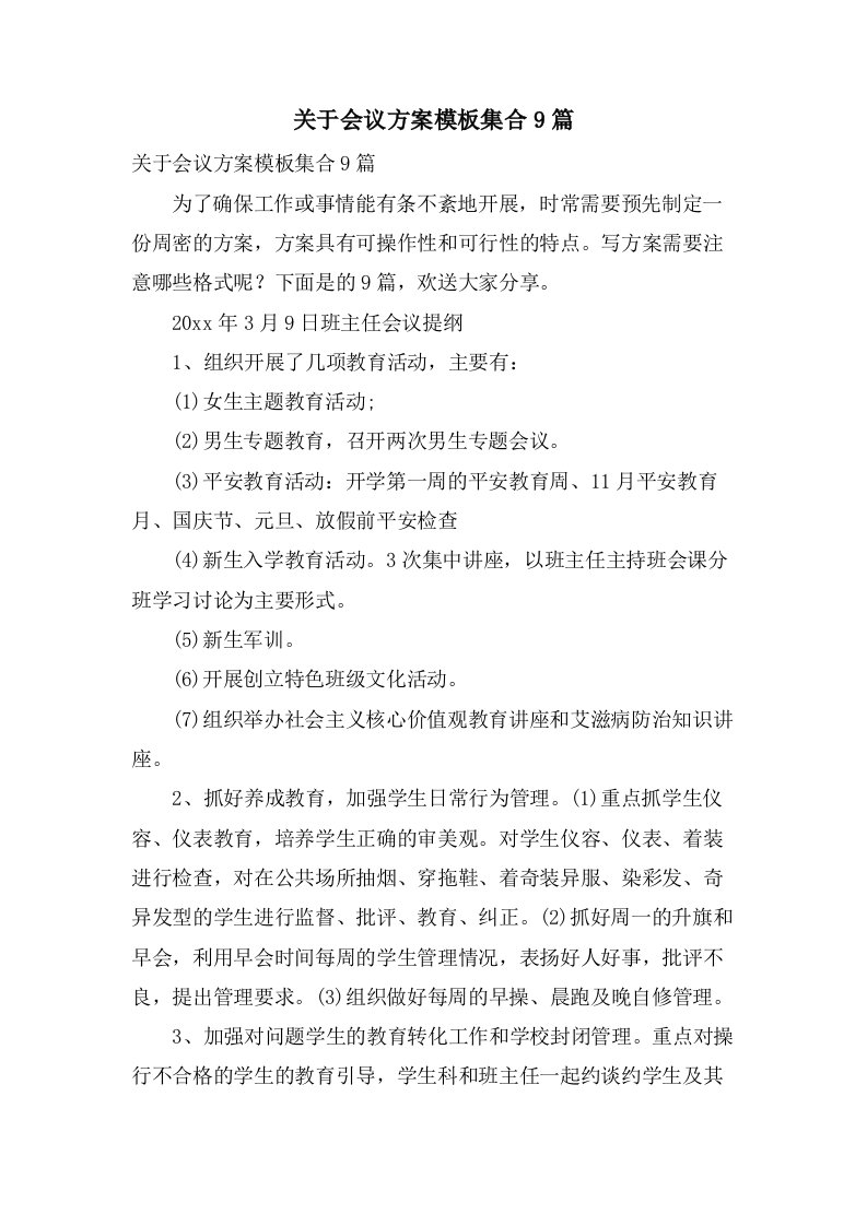 关于会议方案模板集合9篇