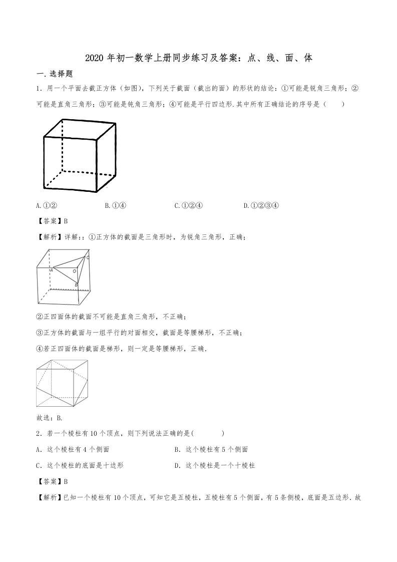 初一数学上册同步练习及答案点线面体