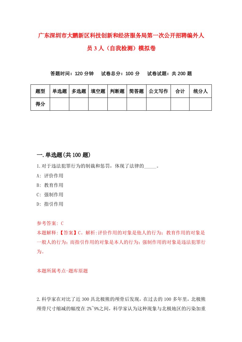 广东深圳市大鹏新区科技创新和经济服务局第一次公开招聘编外人员3人自我检测模拟卷6