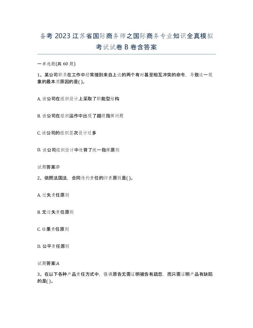 备考2023江苏省国际商务师之国际商务专业知识全真模拟考试试卷B卷含答案