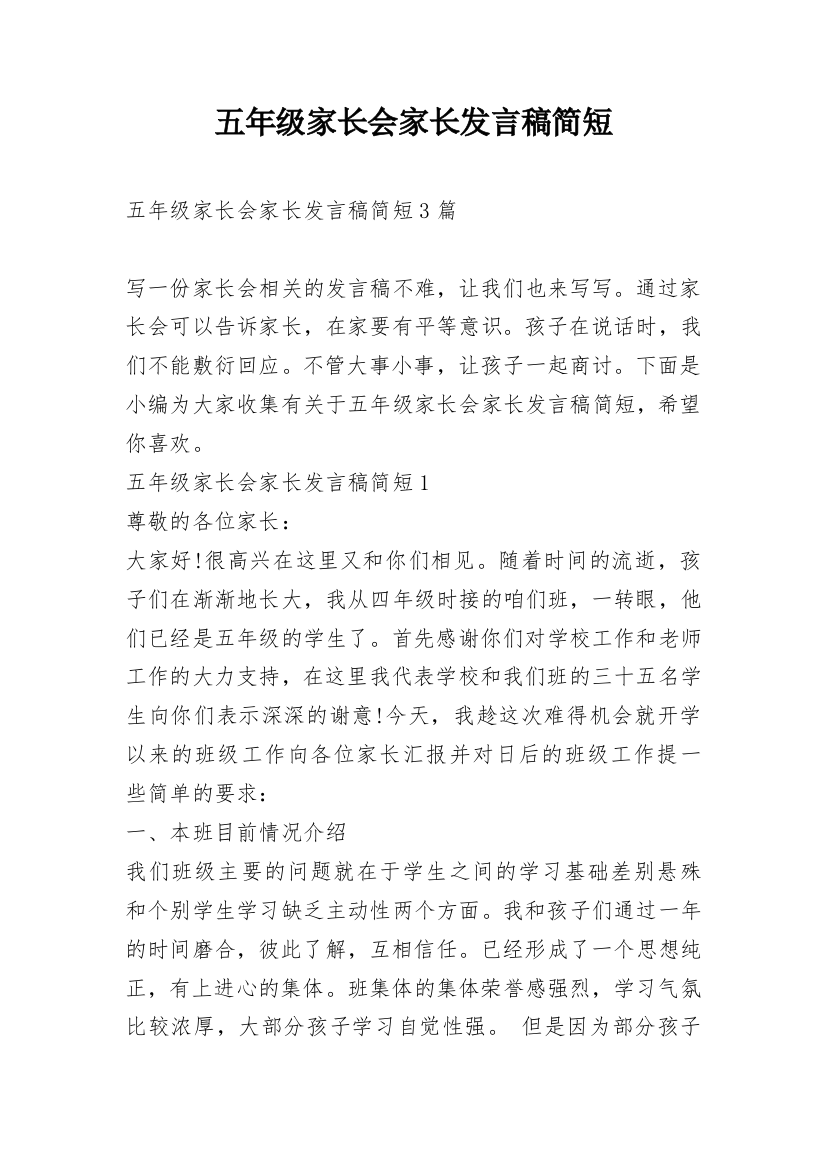 五年级家长会家长发言稿简短